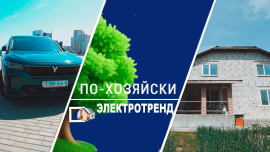 Энергия успеха / Поддержка государства — на дороге и в быту / По-хозяйски