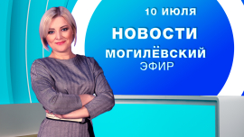 Новости // Могилёв и Могилёвская область