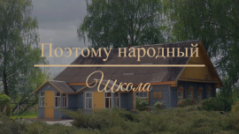 Учитель — человек Президента // ПОЭТОМУ НАРОДНЫЙ