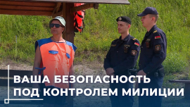 Летний контроль: как правоохранительные органы обеспечивают безопасность на водоемах