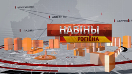 Новости // Могилев и Могилевская область