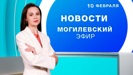 Новости // Могилев и Могилевская область