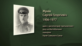 Один из организаторов партизанского движения на Могилёвщине / Сергей Жунин / Имена героев