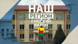 НАШ РЕГИОН — ГЛУССКИЙ РАЙОН! Здесь дело всей жизни начинается с маленькой морковки!