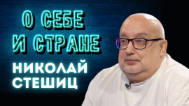 Заслуженный артист Беларуси — Николай Стешиц / Как театр стал моей семьей / О себе и стране