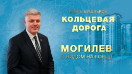 Масштабный проект Могилева — строительство внутригородской кольцевой // Могилев. С видом на город