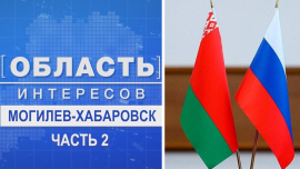 Могилев — Хабаровск // Часть 2 // Область интересов 18.10.2023