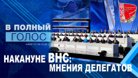 Кто решает будущее Беларуси? / Важное о программе развития государства до 2030 года / В полный голос