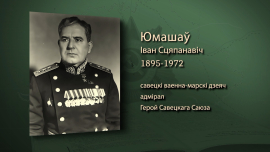 Подвиги советских моряков в Советско-японской войне / Адмирал Иван Юмашев / Имена героев