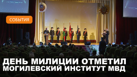 Иван Кубраков направил поздравления с Днем белорусской милиции Могилевскому институту МВД