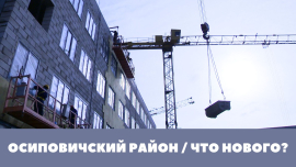 Осиповичский район // Роботы на Осиповичском заводе //Сельская школа XXI века