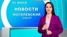 Новости // Могилёв и Могилёвская область