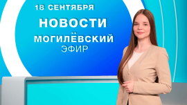 Новости // Могилёв и Могилёвская область