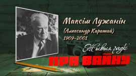 Поэт, который участвовал в боях за Москву и Сталинград // Война глазами Максима Лужанина
