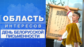 Вековые традиции и культурное наследие / День белорусской письменности в Костюковичах